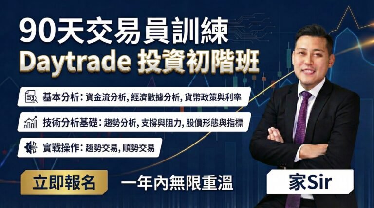 【Black Friday限時優惠⚫】交易員培訓課程-初階班